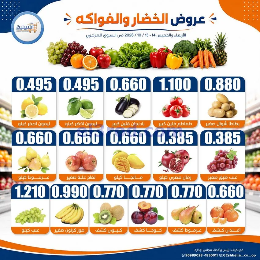 عروض جمعية اشبيلية التعاونية|14 حتى 15-10-2026