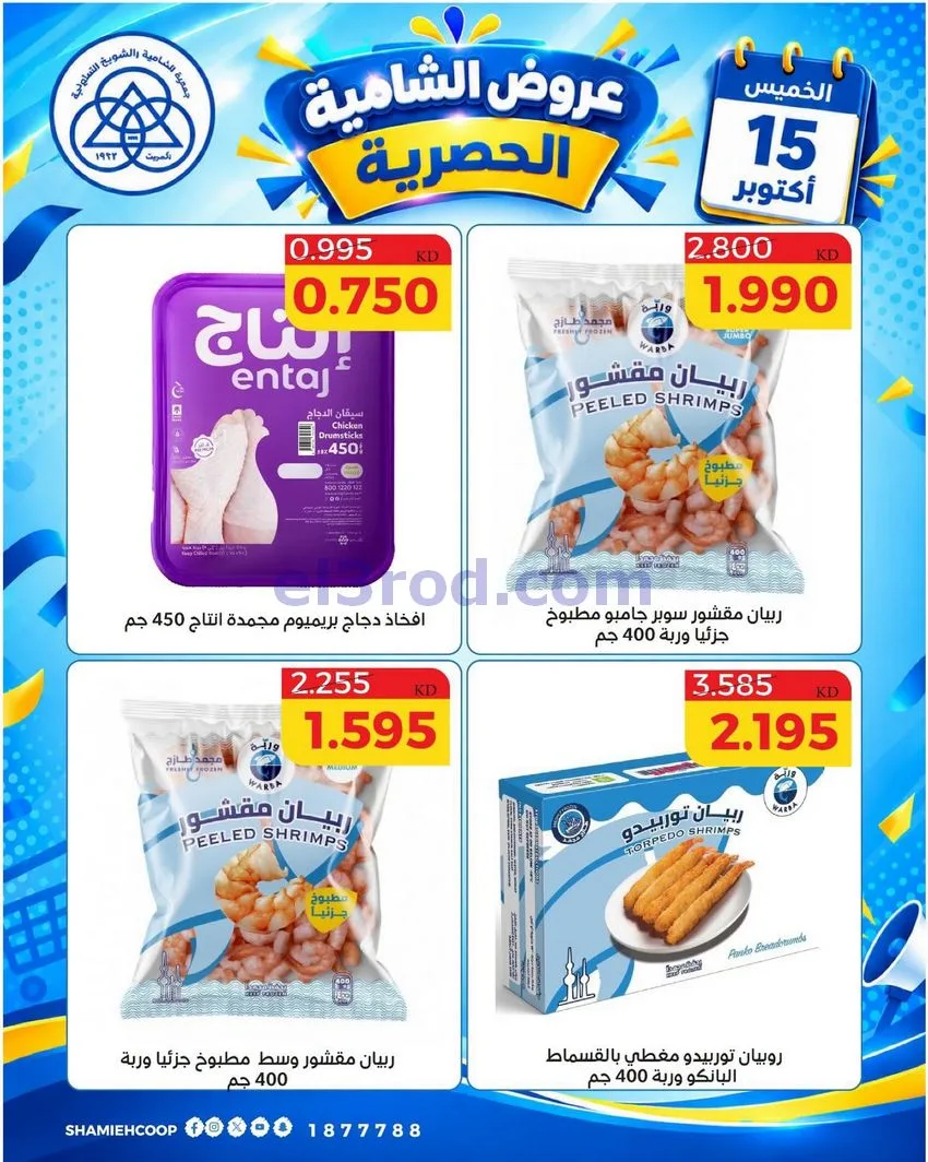 عروض جمعية الشامية والشويخ التعاونية|15-10-2026