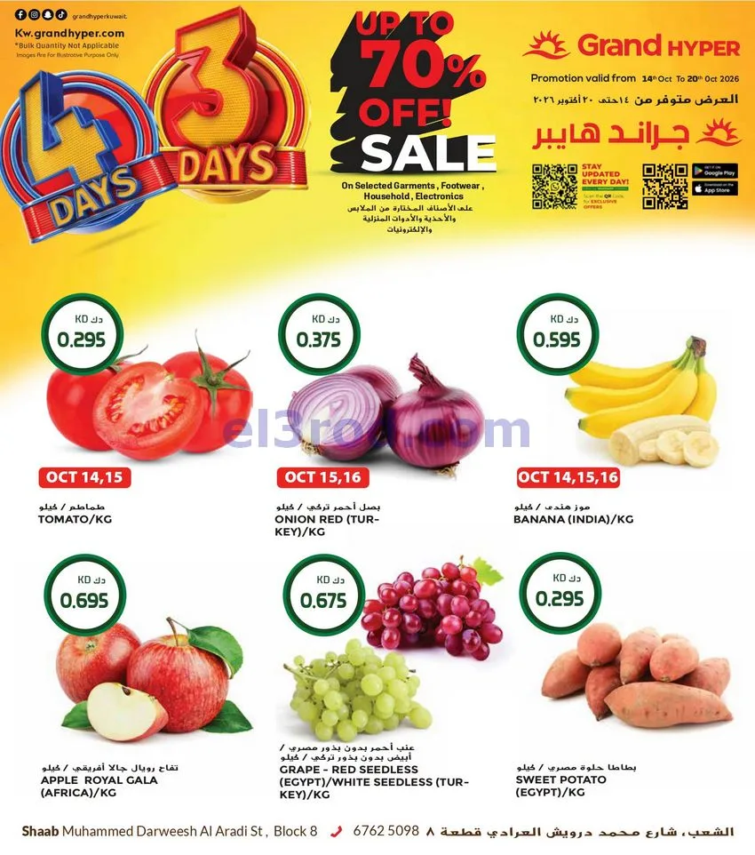 عروض جراند هايبر الشعب الكويت|14 حتى 20-10-2026