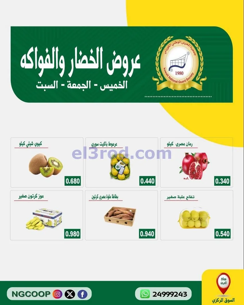 عروض جمعية الحرس الوطني الكويتي|حتى 17-10-2026