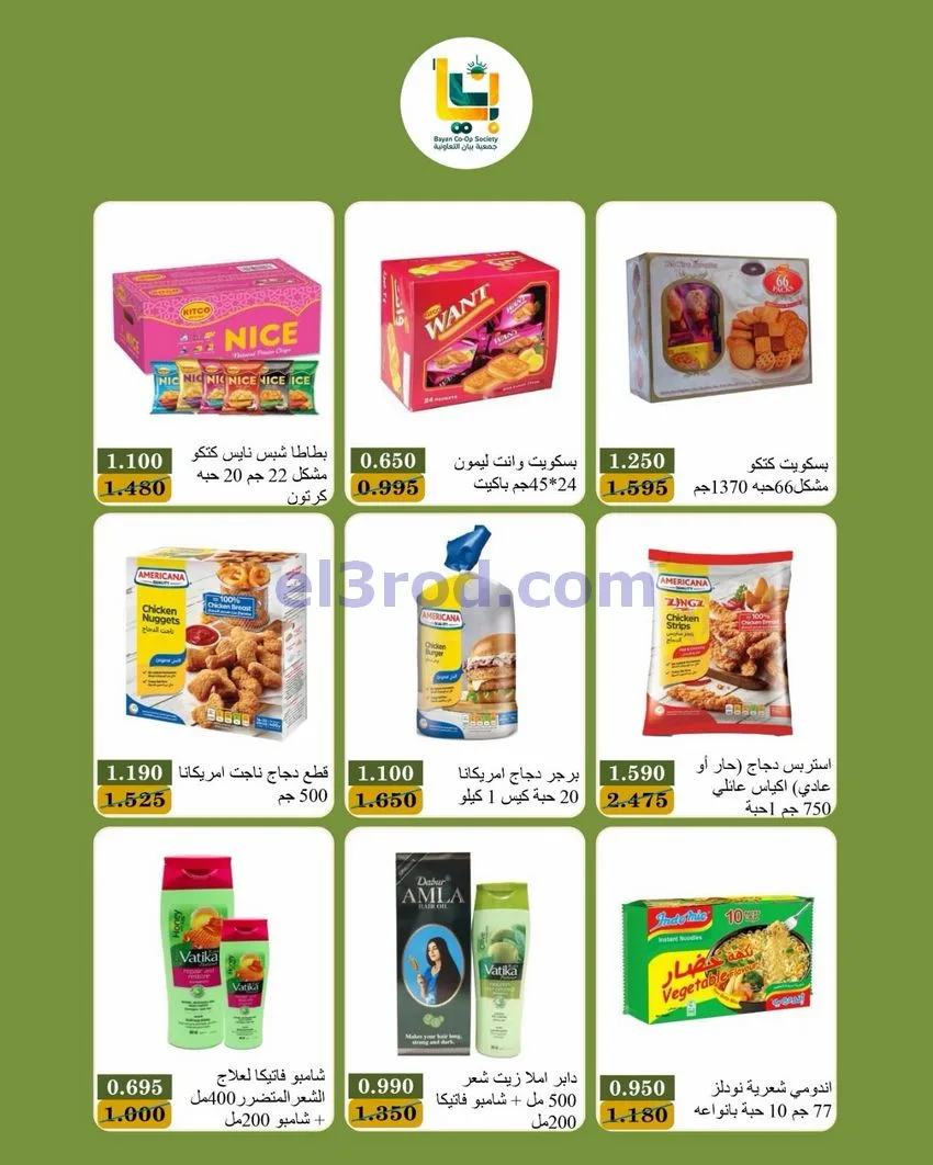 عروض جمعية بيان التعاونية|15 حتى 17-10-2026