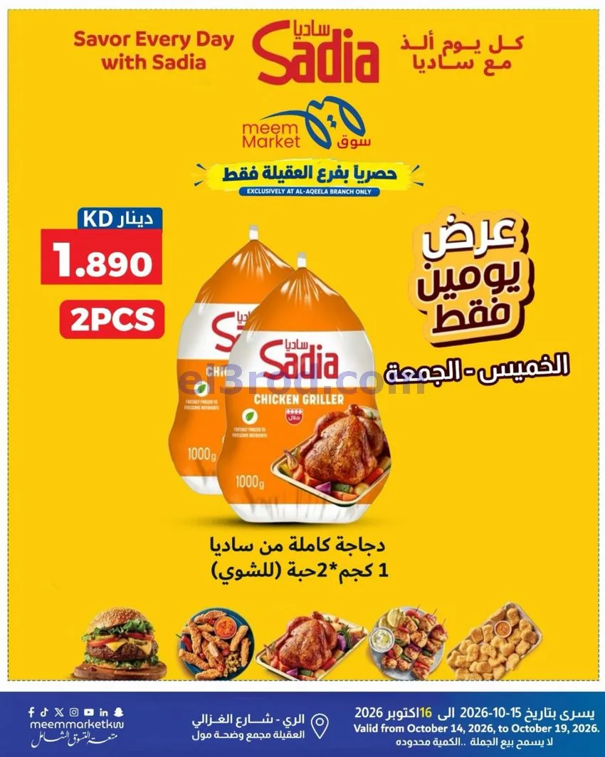 عروض سوق ميم ماركت العقيلة|14 حتى 19-10-2026
