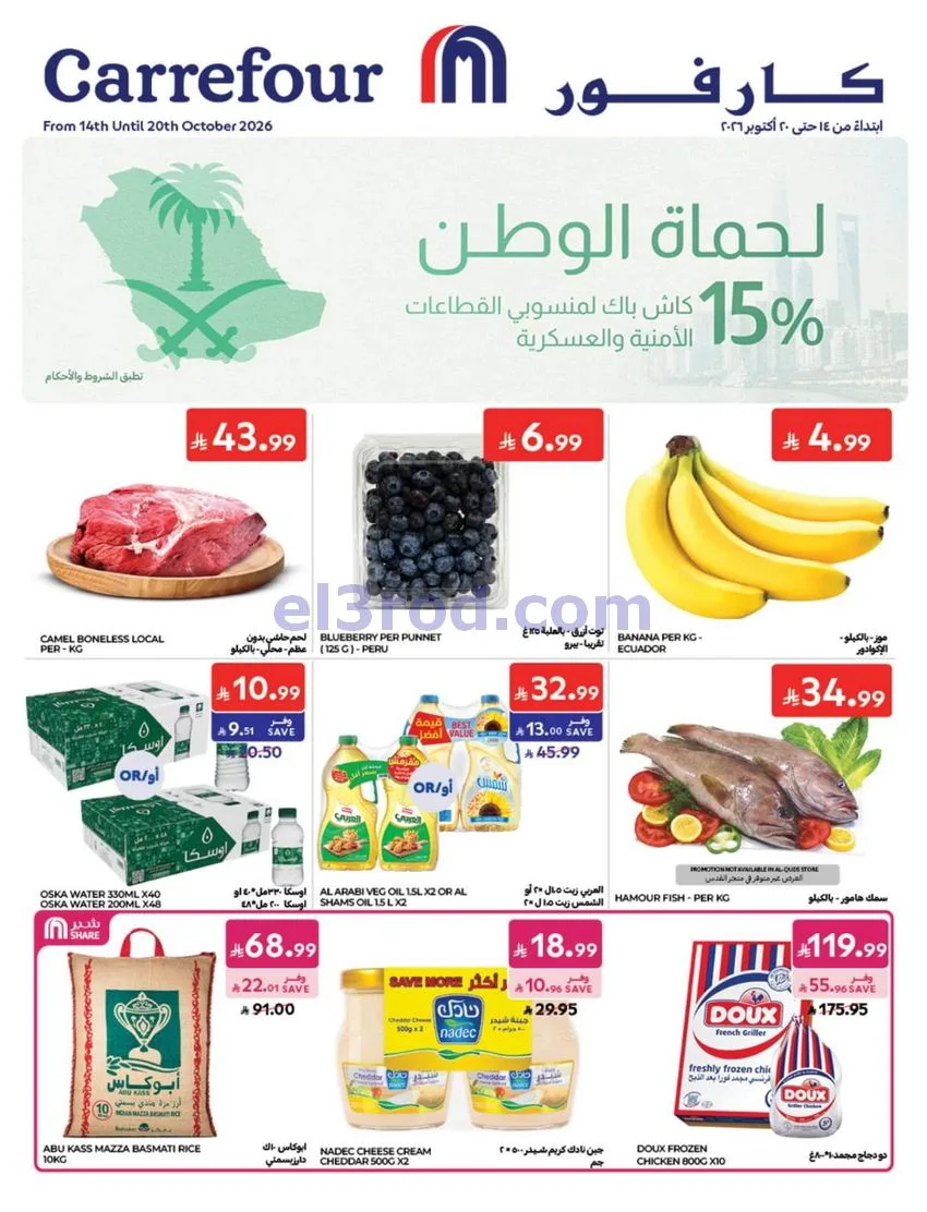 عروض كارفور السعودية|14 حتى 20-10-2026