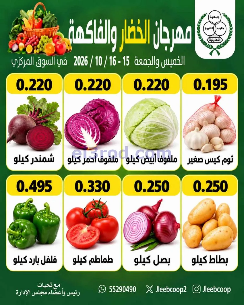عروض جمعية جليب الشيوخ تعاونية|15 حتى 16-10-2026