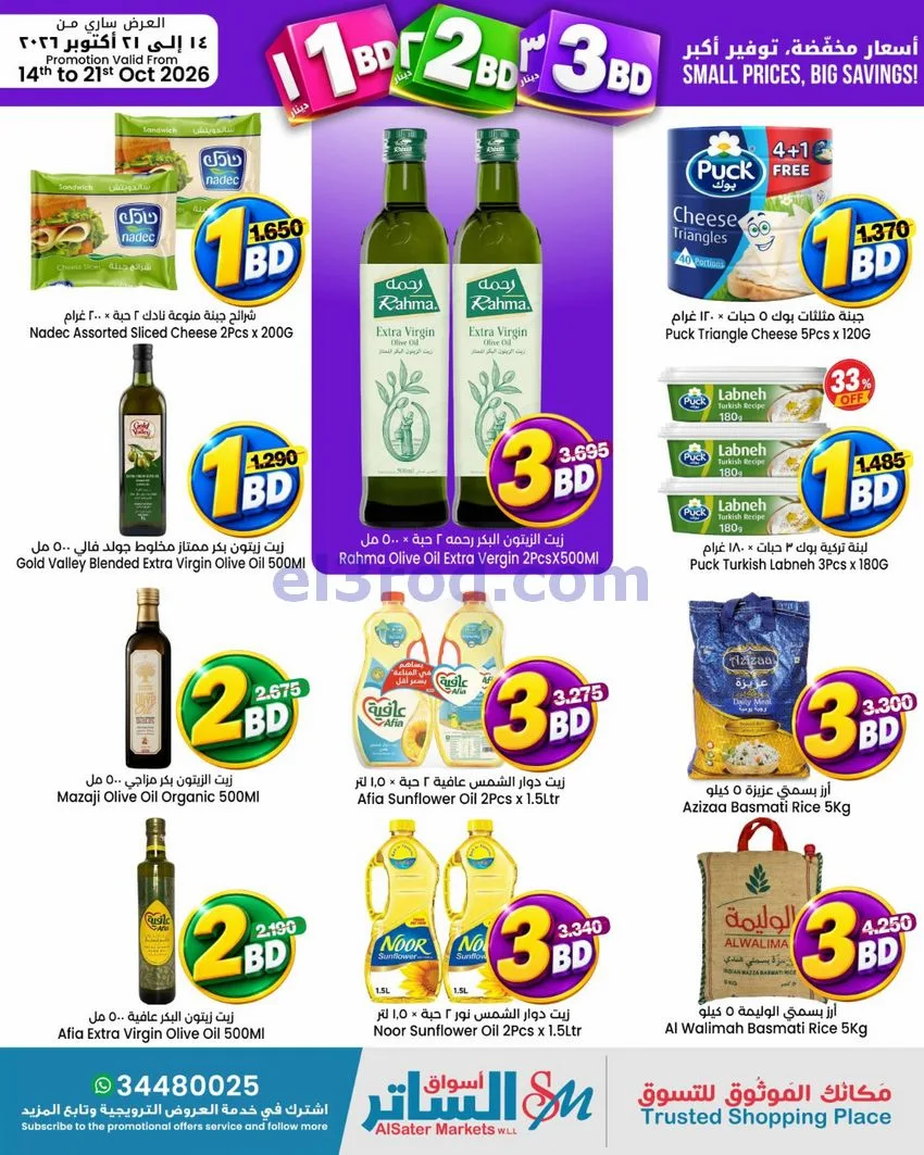 عروض أسواق الساتر ماركت بحرين|14 حتى 21-10-2026