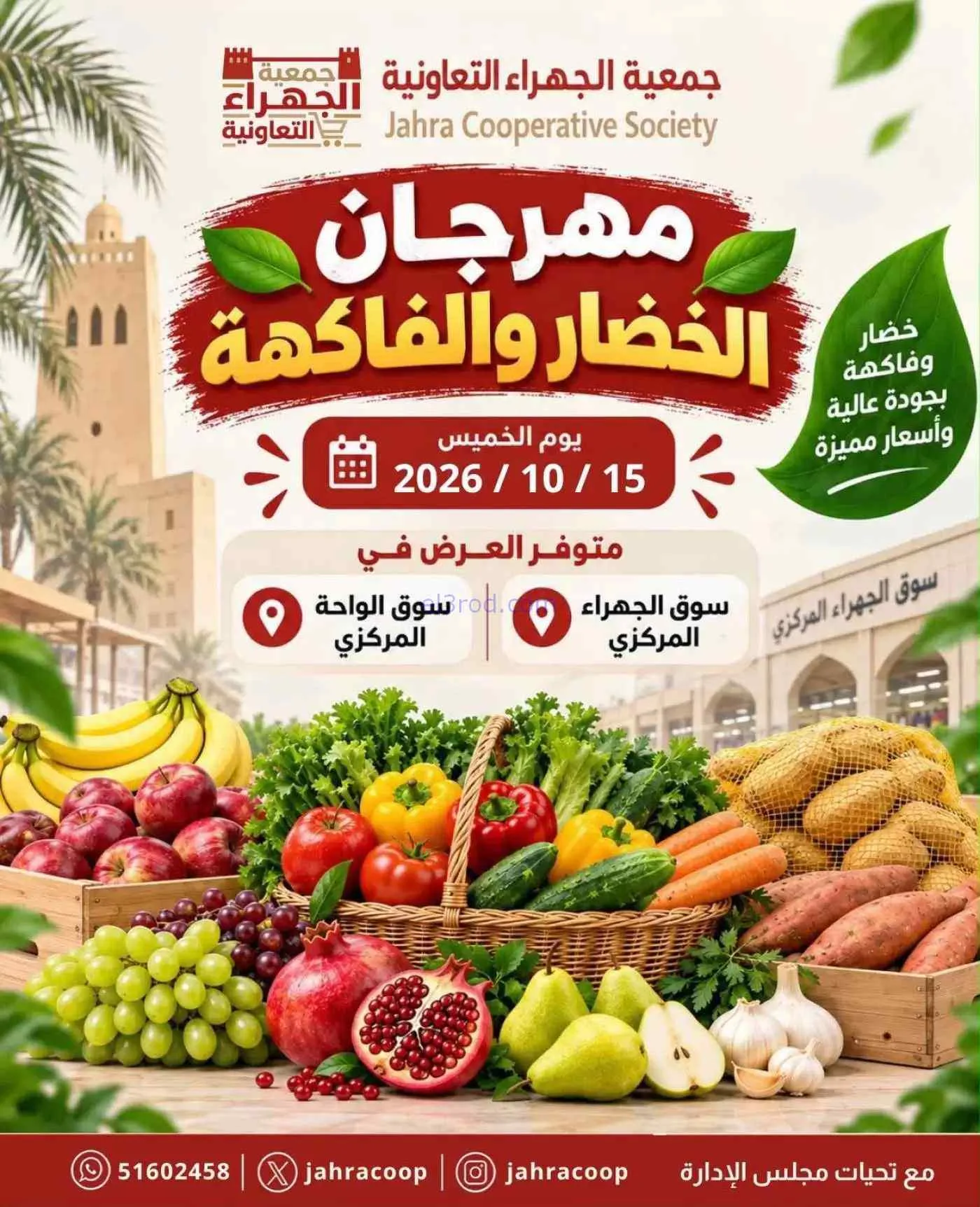 عروض جمعية الجهراء التعاونية|15-10-2026
