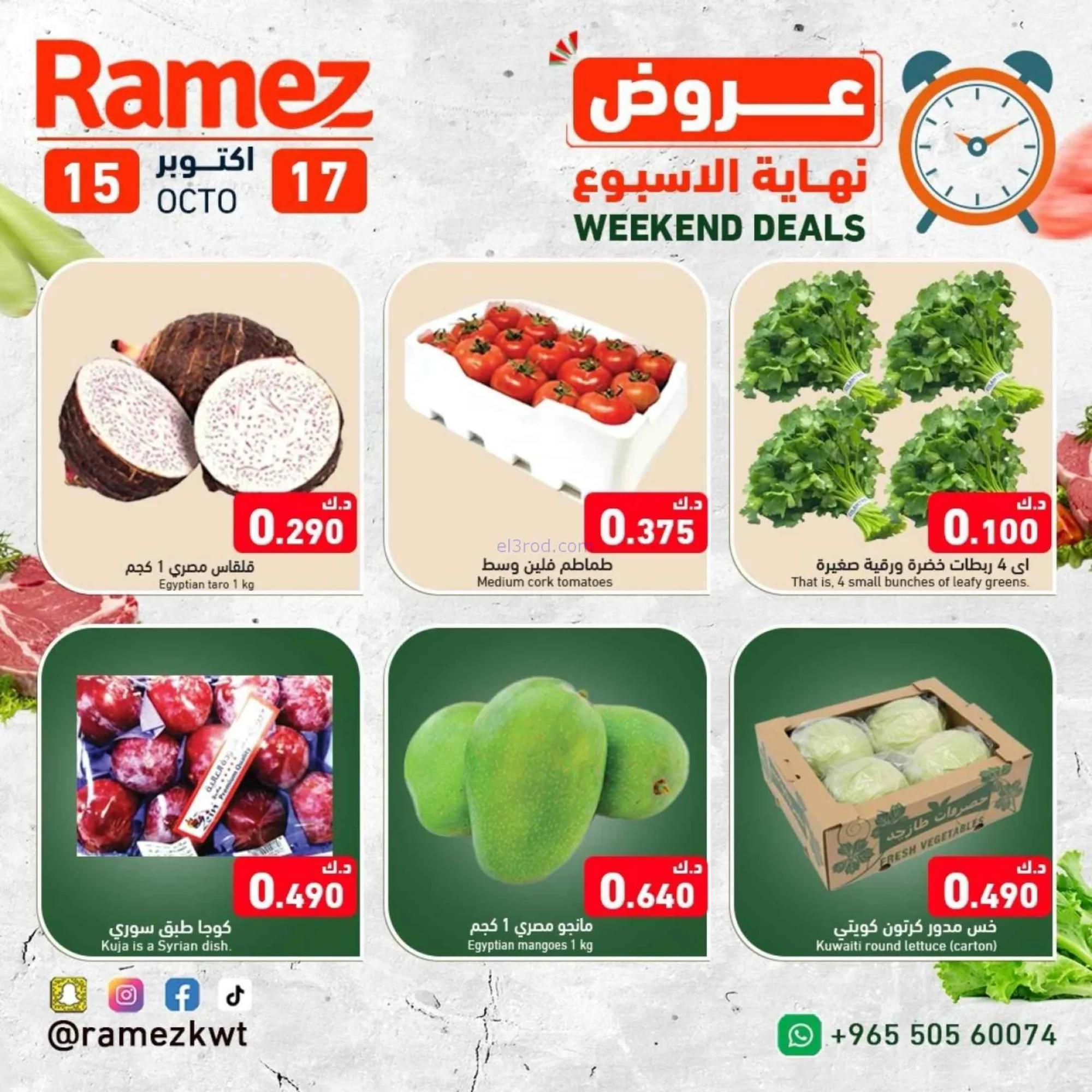 عروض رامز الكويت|15 حتى 17-10-2026
