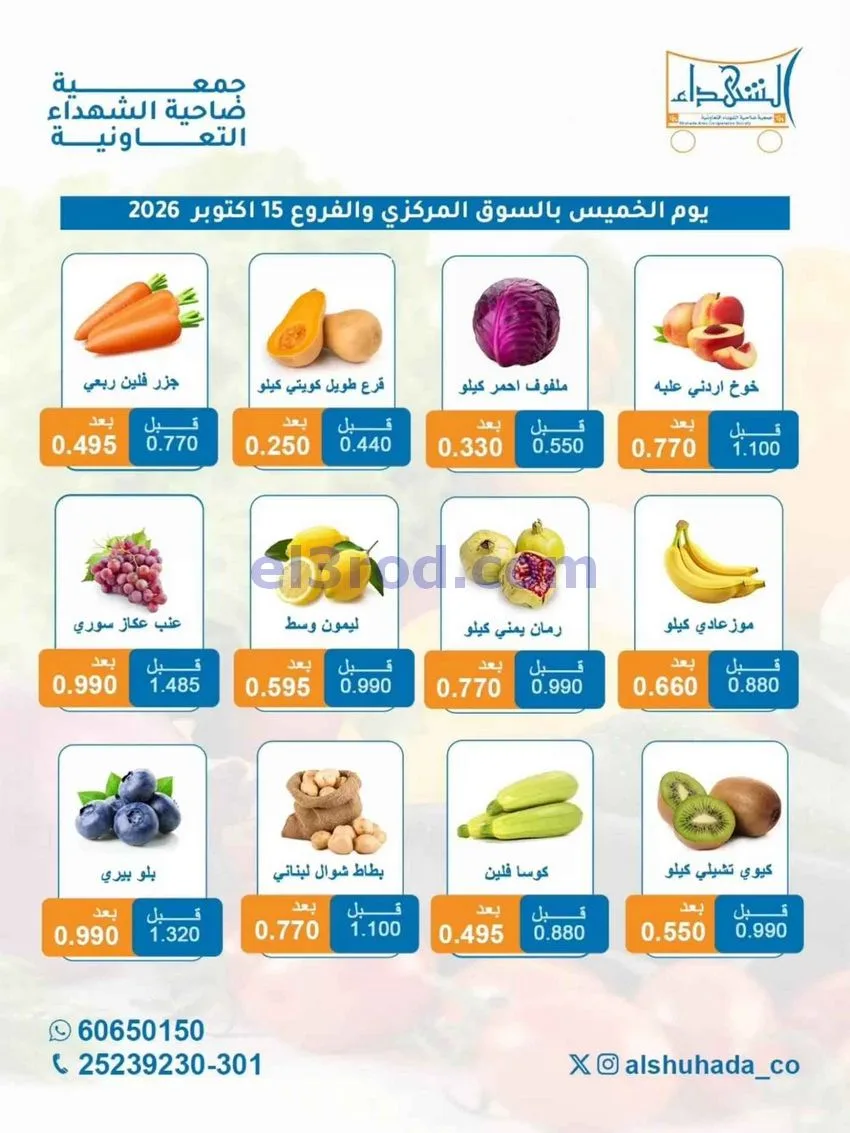 عروض جمعية ضاحية الشهداء التعاونية|15-10-2026