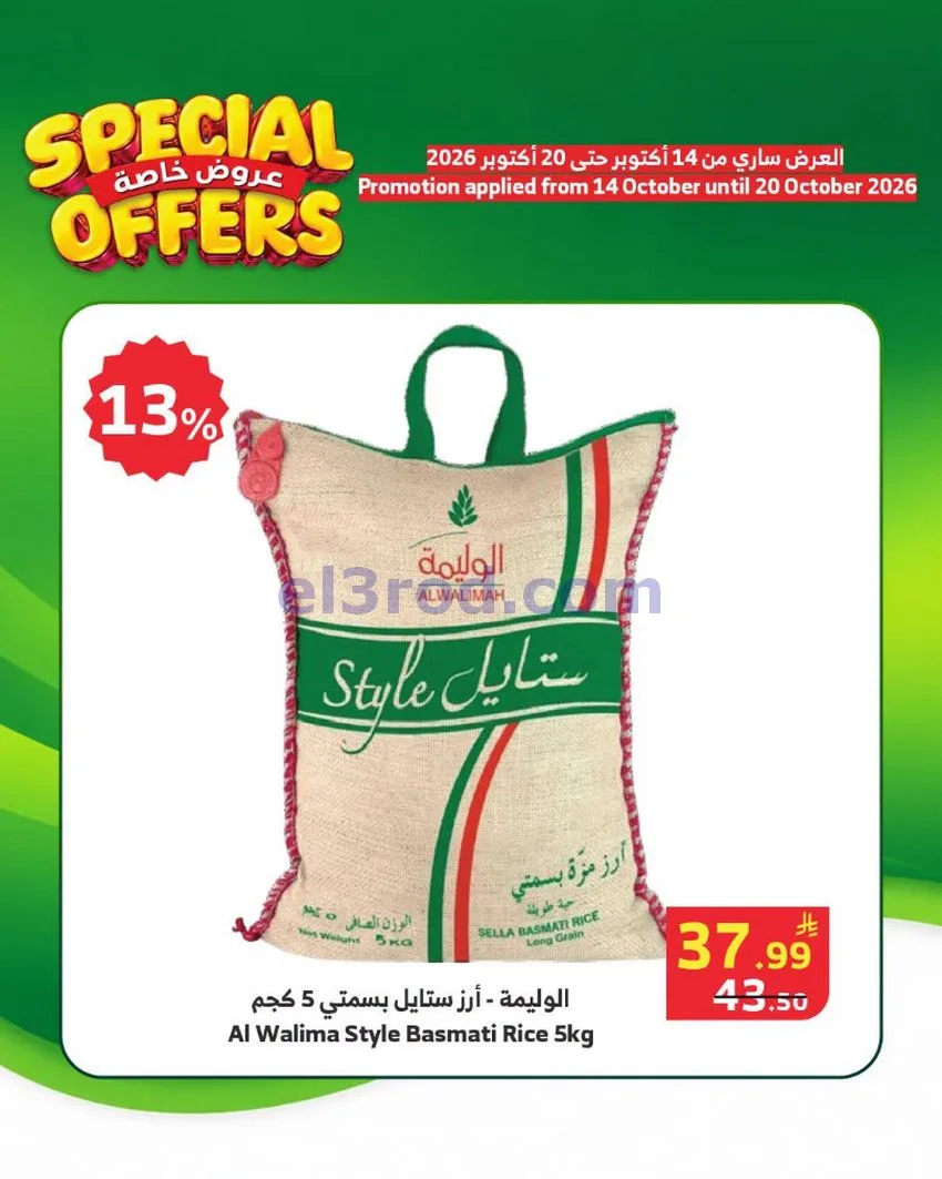 عروض الراية السعودية|خاصة|حتى 20-10-2026