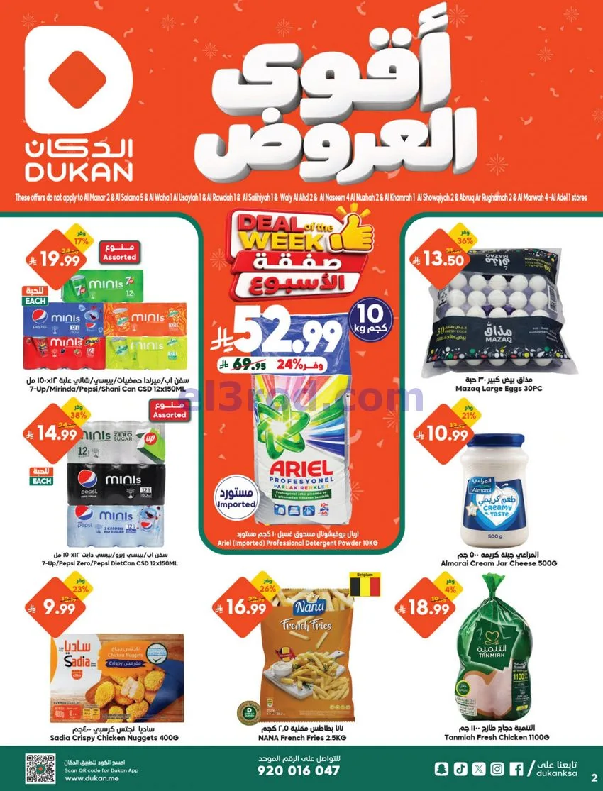 عروض الدكان السعودية|حتى 20-10-2026