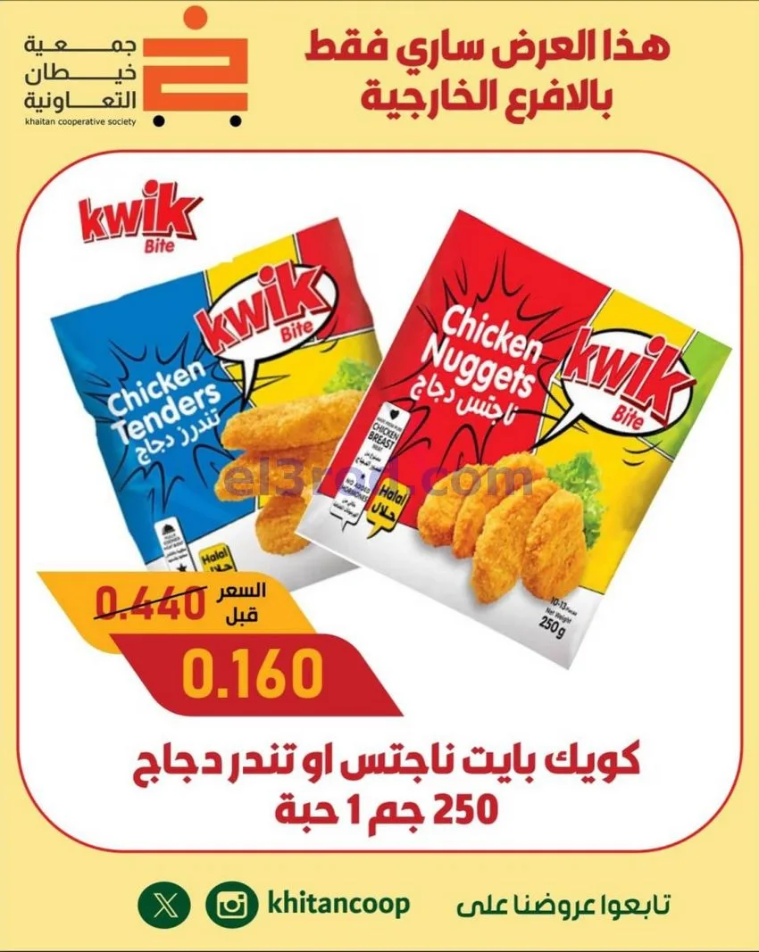 عروض جمعية خيطان التعاونية|17 حتى 21-10-2026
