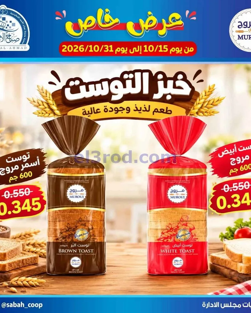 عروض جمعية صباح الاحمد التعاونية|حتى 31-10-2026