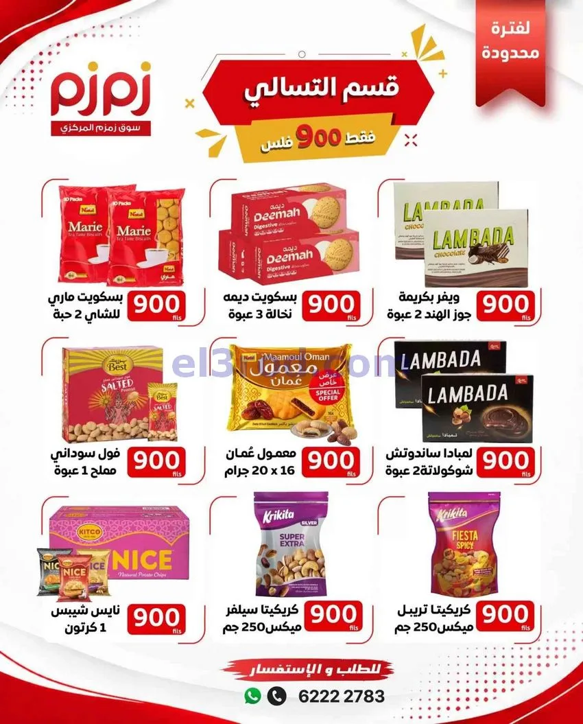 عروض أسواق زمزم المركزية الكويت|حتى 21-10-2026