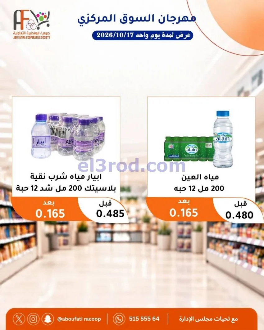 عروض جمعية ابو فطيرة التعاونية|السبت|17-10-2026