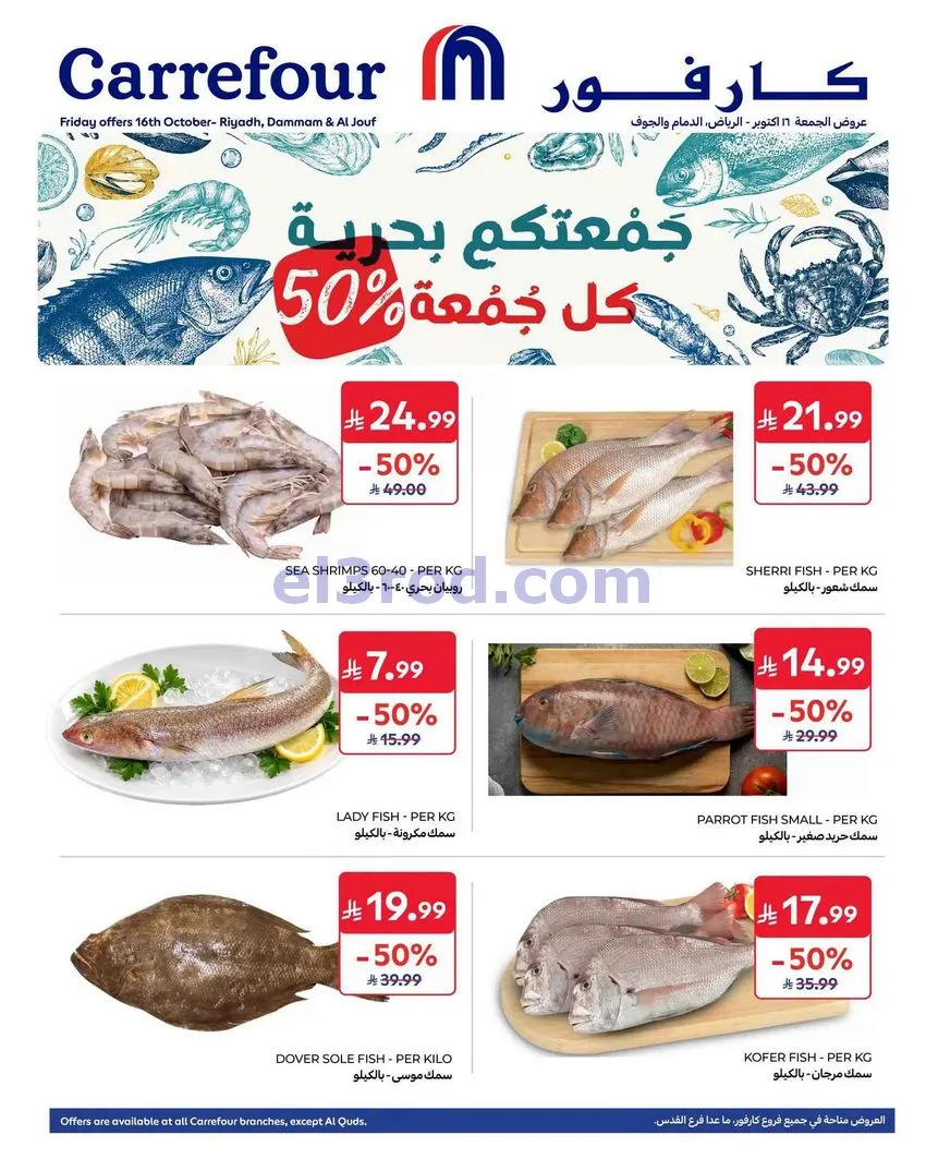 عروض كارفور الرياض ومنطقة شرقية وجوف|16-10-2026