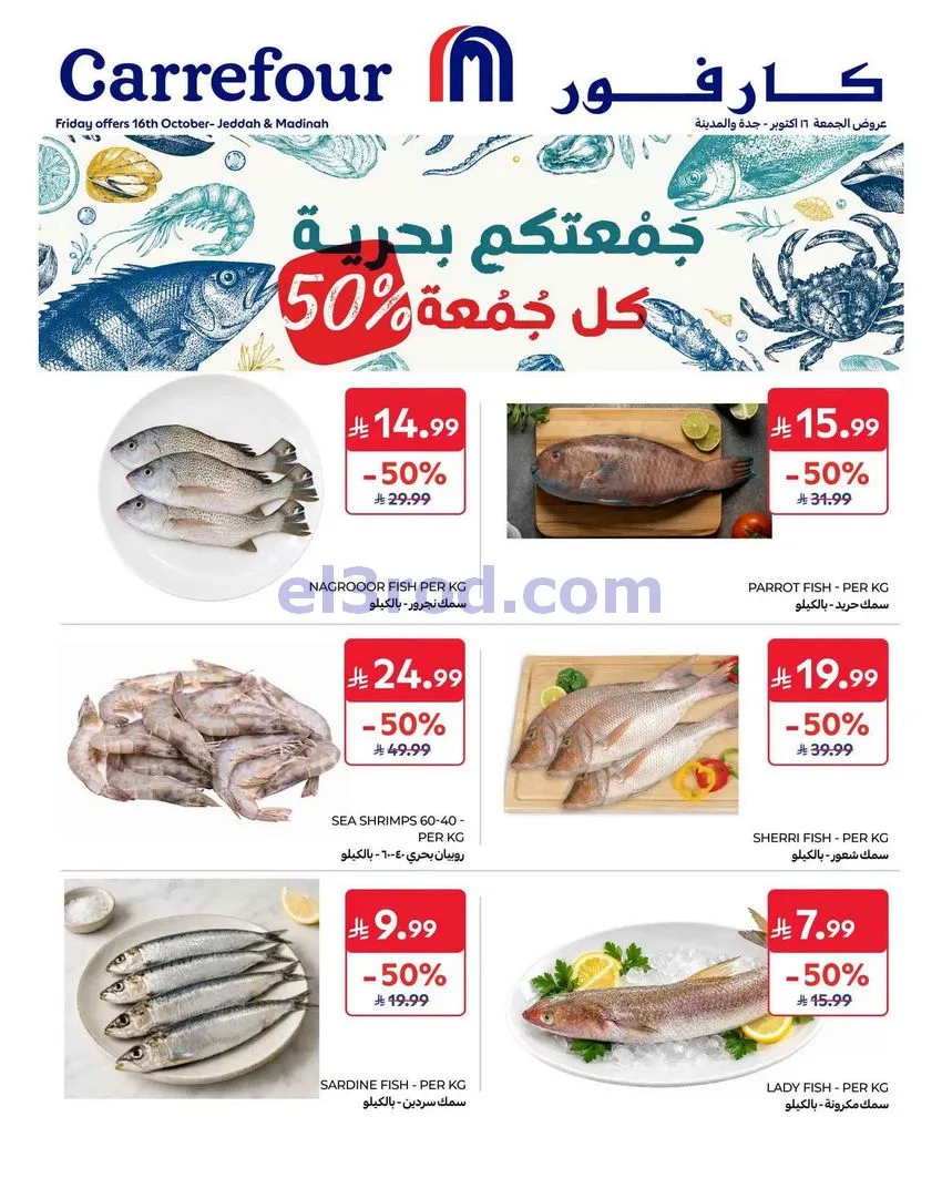عروض كارفور جدة والمدينة|16-10-2026