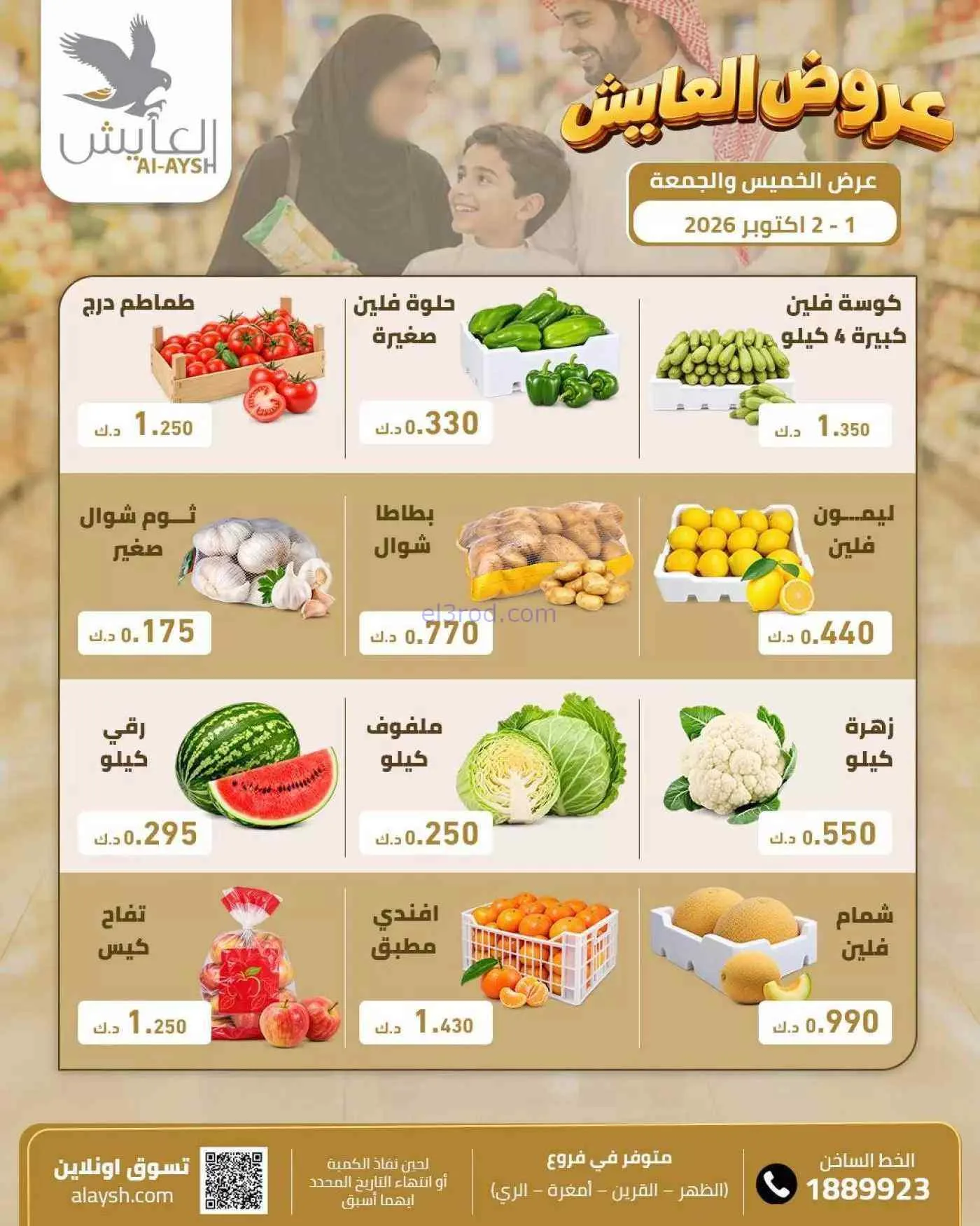 عروض سوق العايش المركزى الكويت|1 حتى 2-10-2026