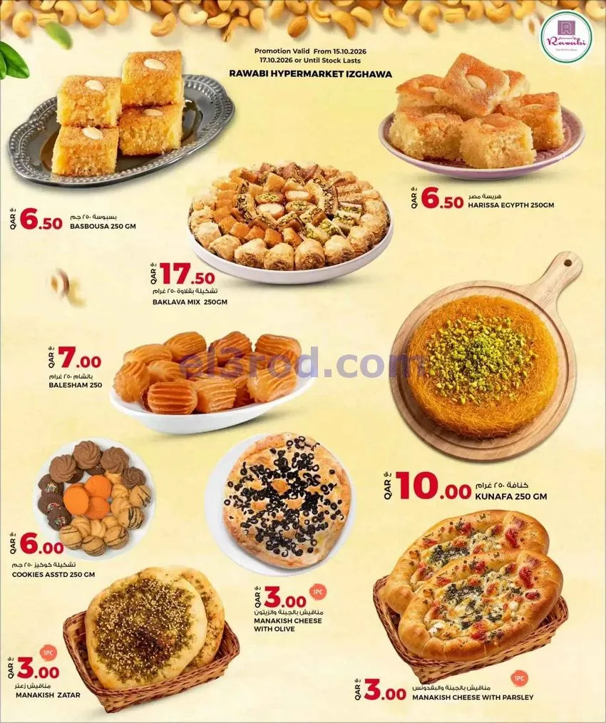 عروض روابى هايبر ماركت إزغوى|حتى 17-10-2026