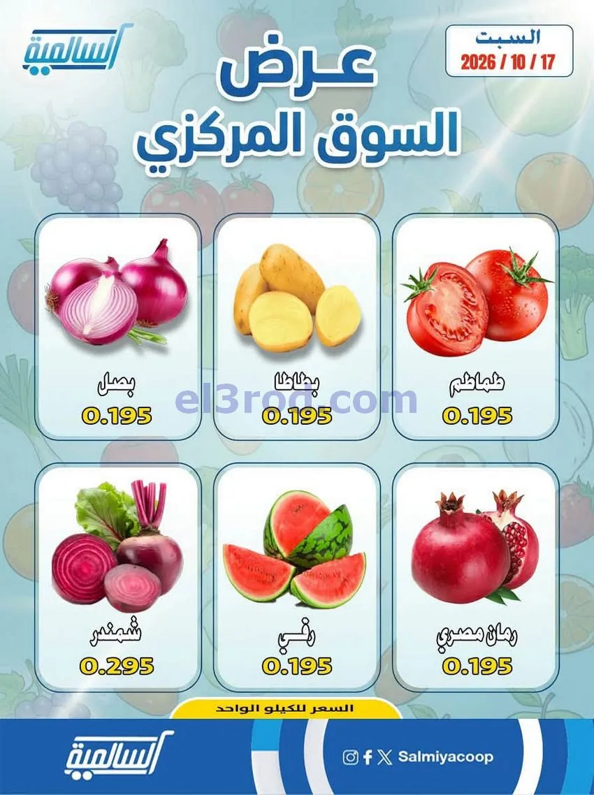عروض جمعية السالمية التعاونية|السبت|17-10-2026