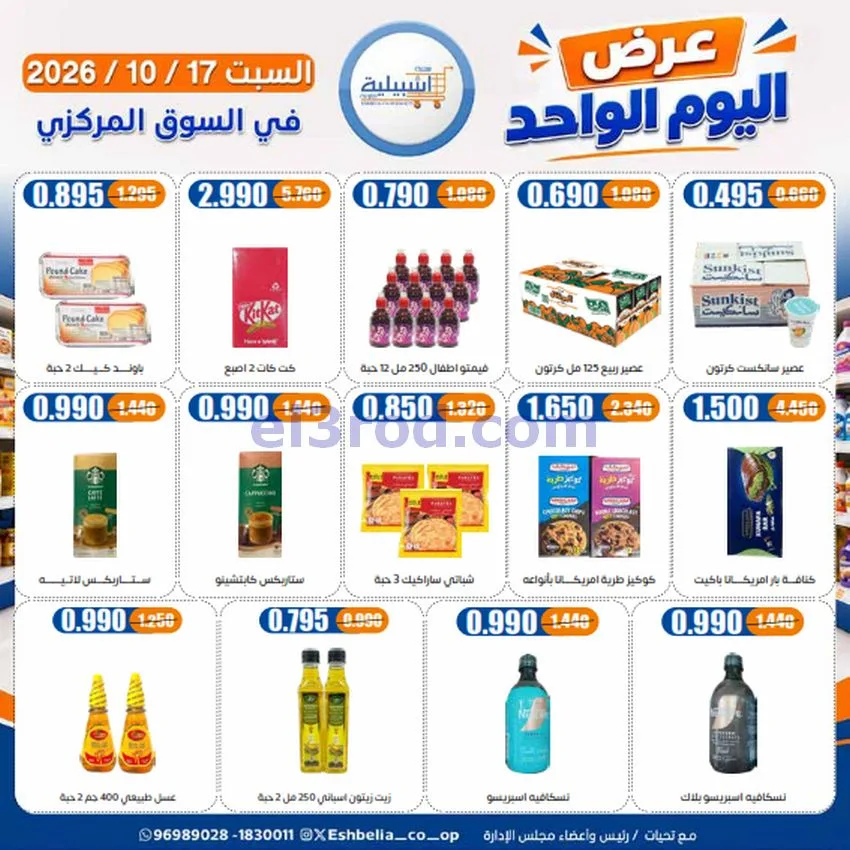 عروض جمعية اشبيلية التعاونية|السبت|17-10-2026