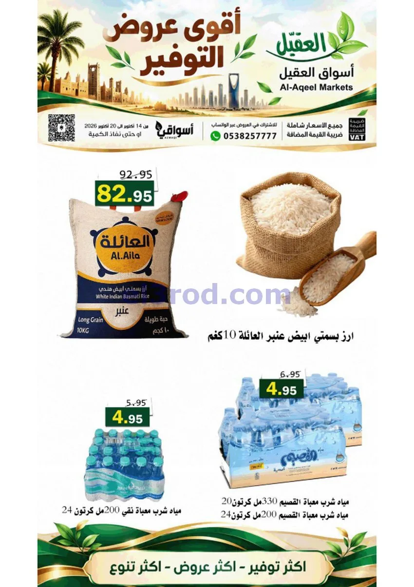 عروض أسواق العقيل السعودية|حتى 20-10-2026