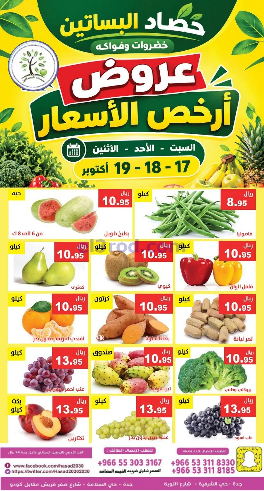 عروض حصاد البساتين السعودية|17 حتى 19-10-2026