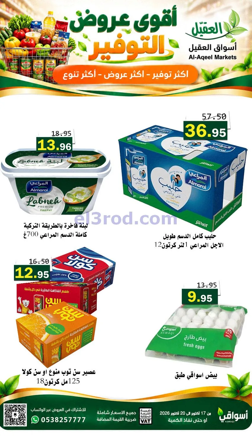 عروض أسواق العقيل السعودية|17 حتى 20-10-2026