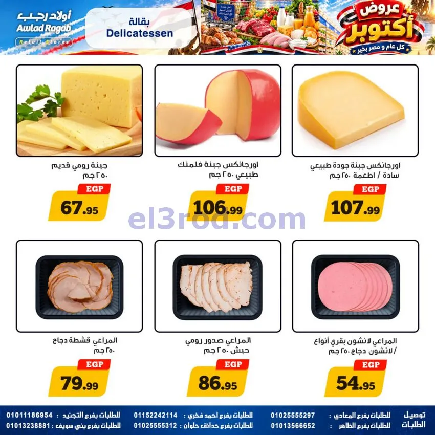 عروض أولاد رجب مصر|عروض أكتوبر|حتى 14-10-2026