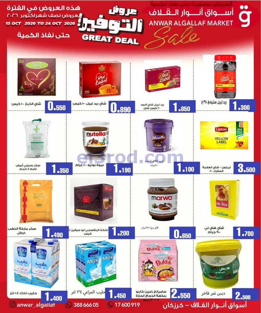 عروض أسواق أنوار القلاف كرزكان|حتى 24-10-2026