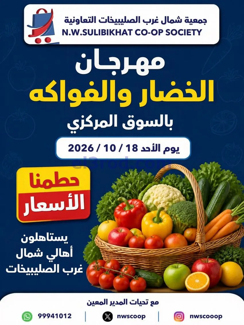 عروض جمعية شمال غرب صلبيخات التعاونية|18-10-2026