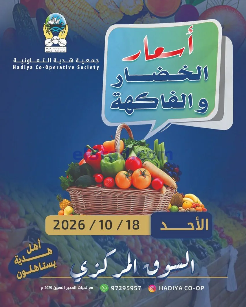عروض جمعية هدية التعاونية|18-10-2026
