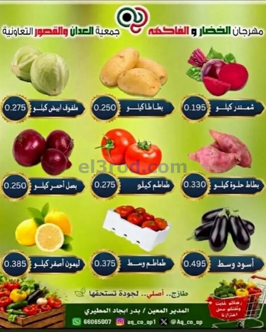 عروض جمعية العدان والقصور التعاونية|18-10-2026