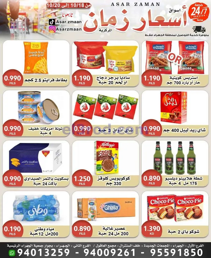 عروض أسواق أسعار زمان الكويت|18حتى 20-10-2026