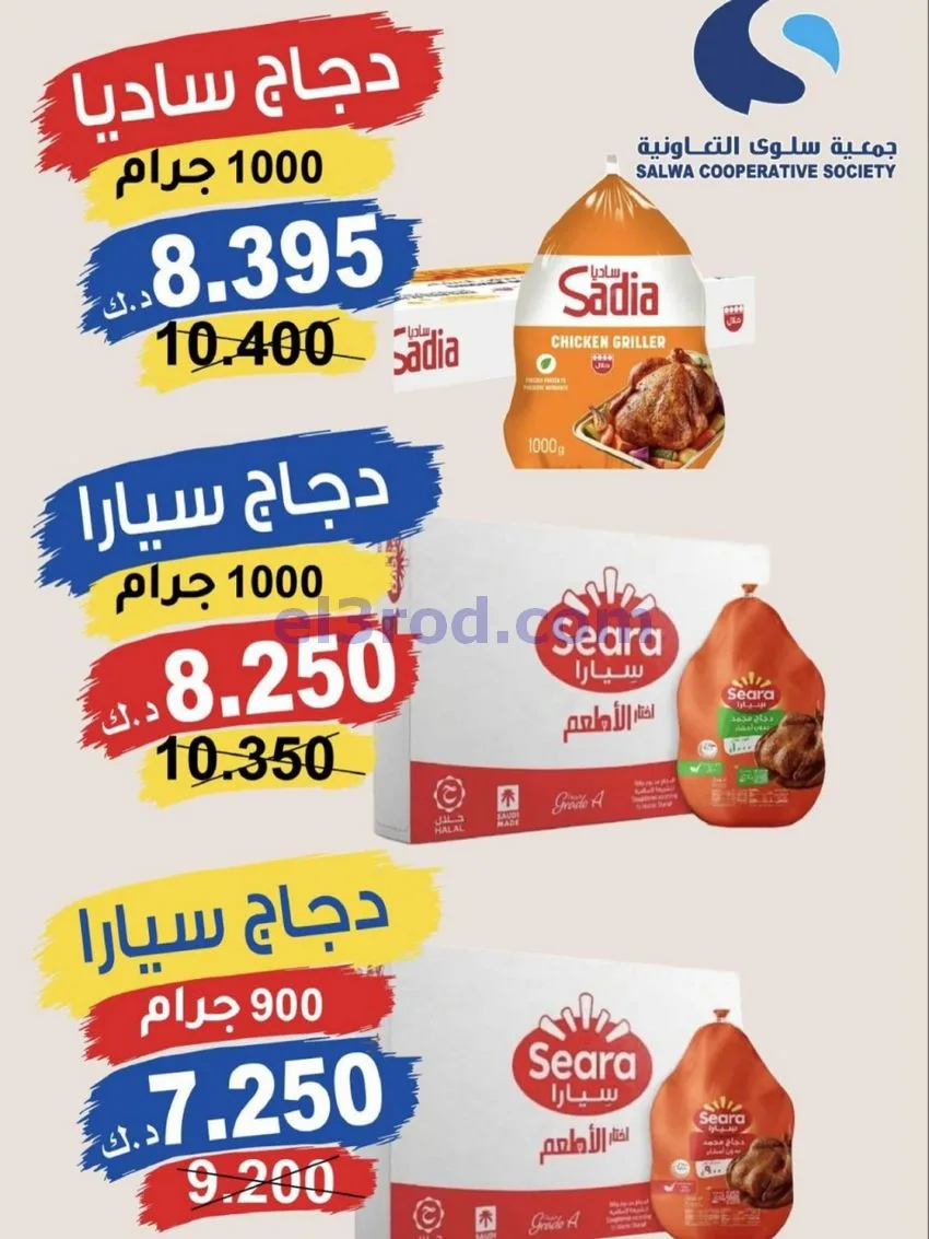 عروض جمعية سلوى التعاونية|21 حتى 28-10-2026