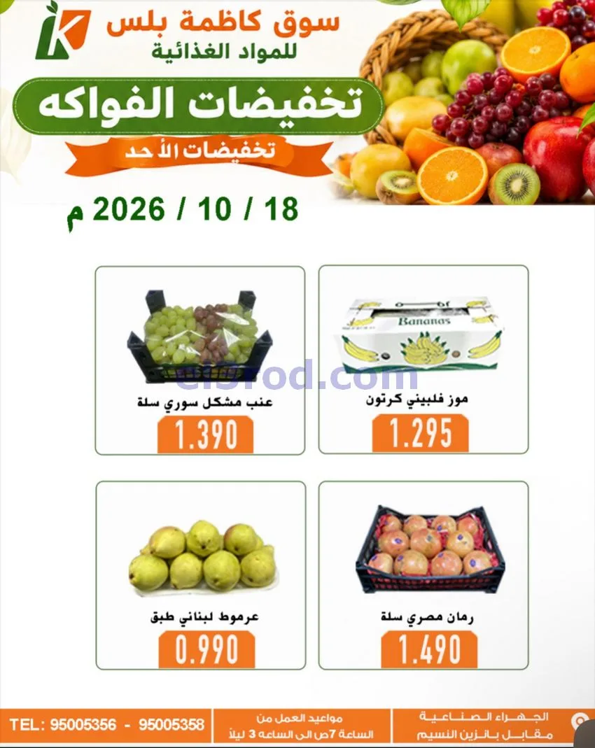 عروض سوق كاظمة بلس الكويت|18-10-2026