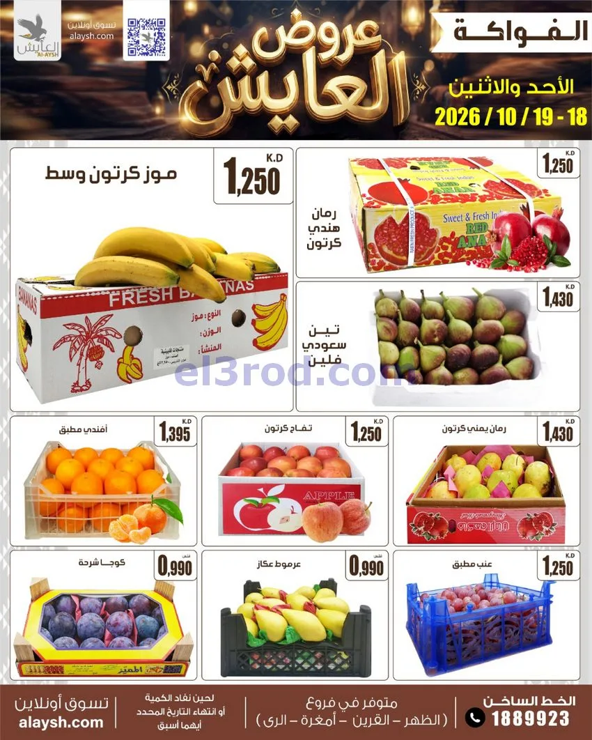 عروض سوق العايش المركزى الكويت|18 حتى 19-10-2026