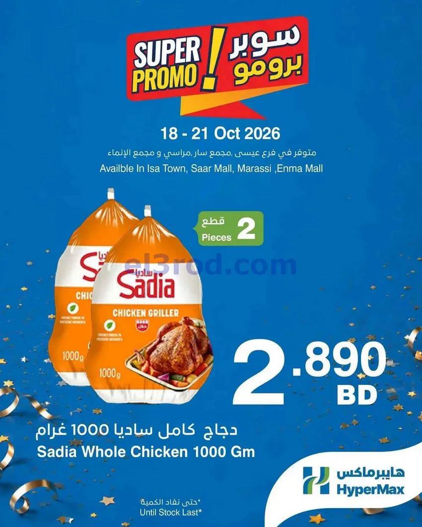عروض هايبر ماكس البحرين|18 حتى 20-10-2026