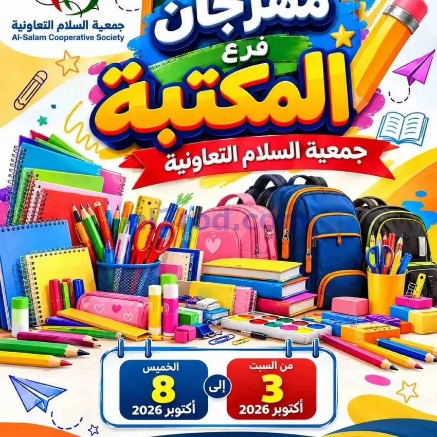 عروض جمعية السلام التعاونية|3 حتى 8-10-2026