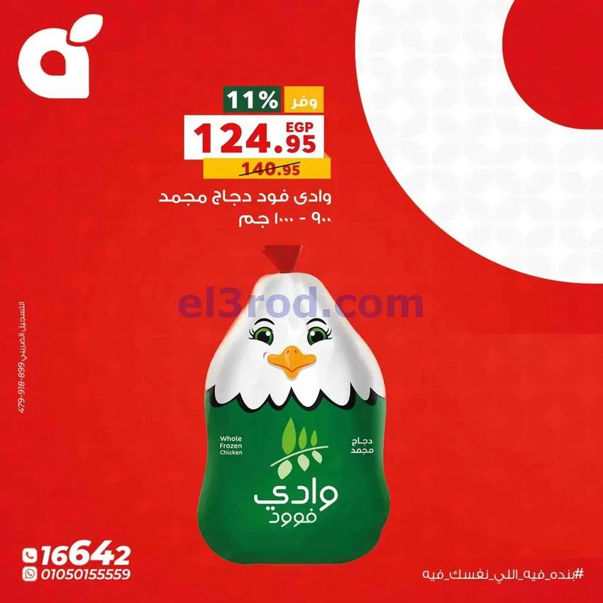 عروض بنده مصر|الاثنين|19-10-2026