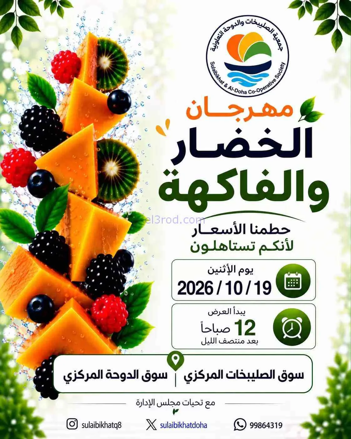 عروض جمعية الصليبخات والدوحة التعاوني|19-10-2026
