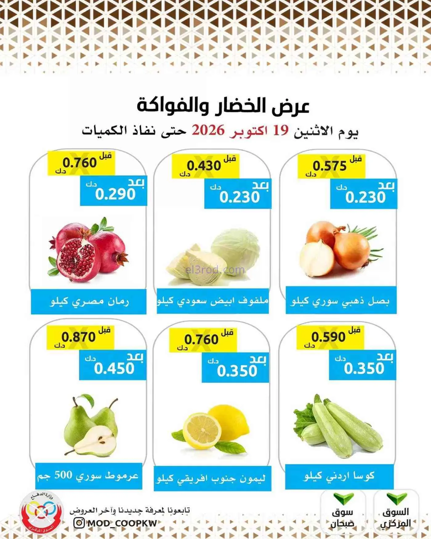 عروض جمعية وزارة الدفاع الإستهلاكية|19-10-2026