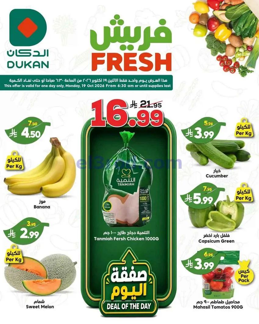 عروض الدكان السعودية|19-10-2026