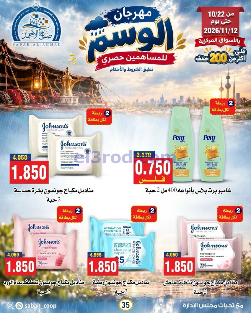 عروض جمعية صباح الاحمد|22-10 حتى 12-11-2026