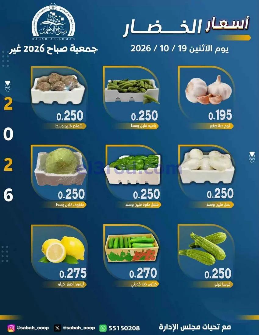 عروض جمعية صباح الاحمد التعاونية|19-10-2026