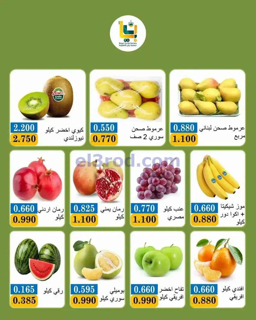 عروض جمعية بيان التعاونية|19-10-2026