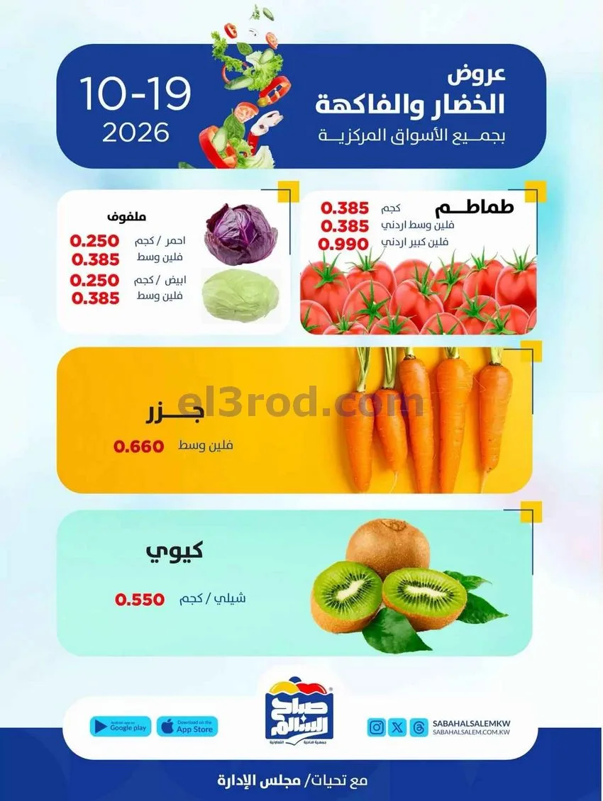 عروض جمعية صباح السالم التعاونية|19-10-2026