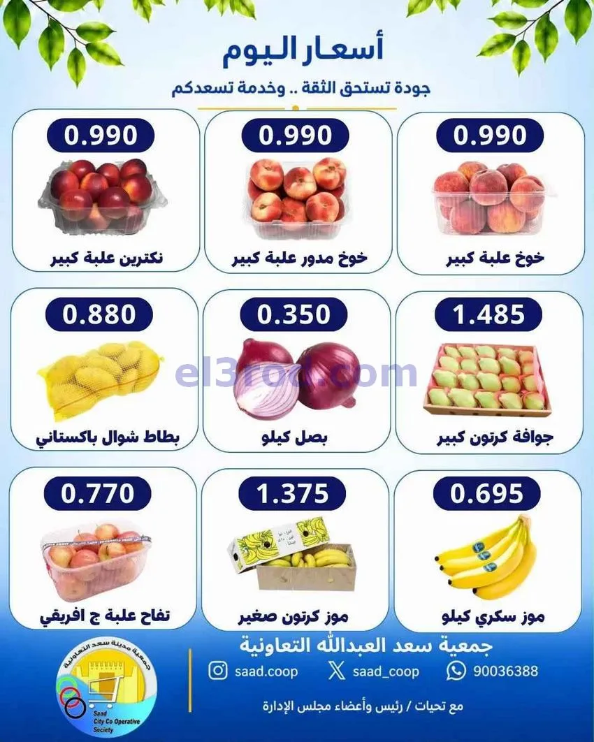 عروض جمعية سعد العبد الله التعاونية|19-10-2026