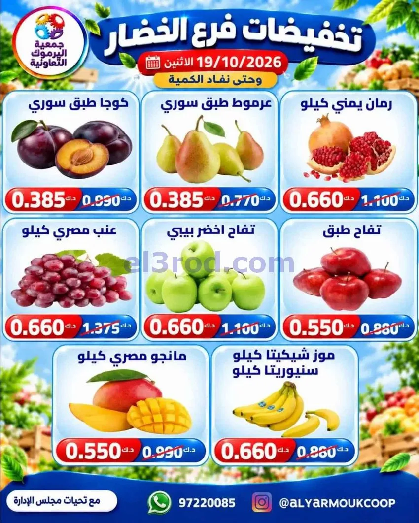 عروض جمعية اليرموك التعاونية|19-10-2026