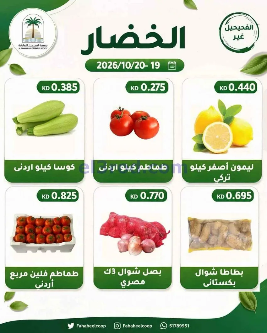 عروض جمعية الفحيحيل التعاونية|19 حتى 20-10-2026