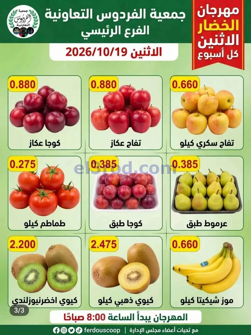 عروض جمعية الفردوس التعاونية|19-10-2026